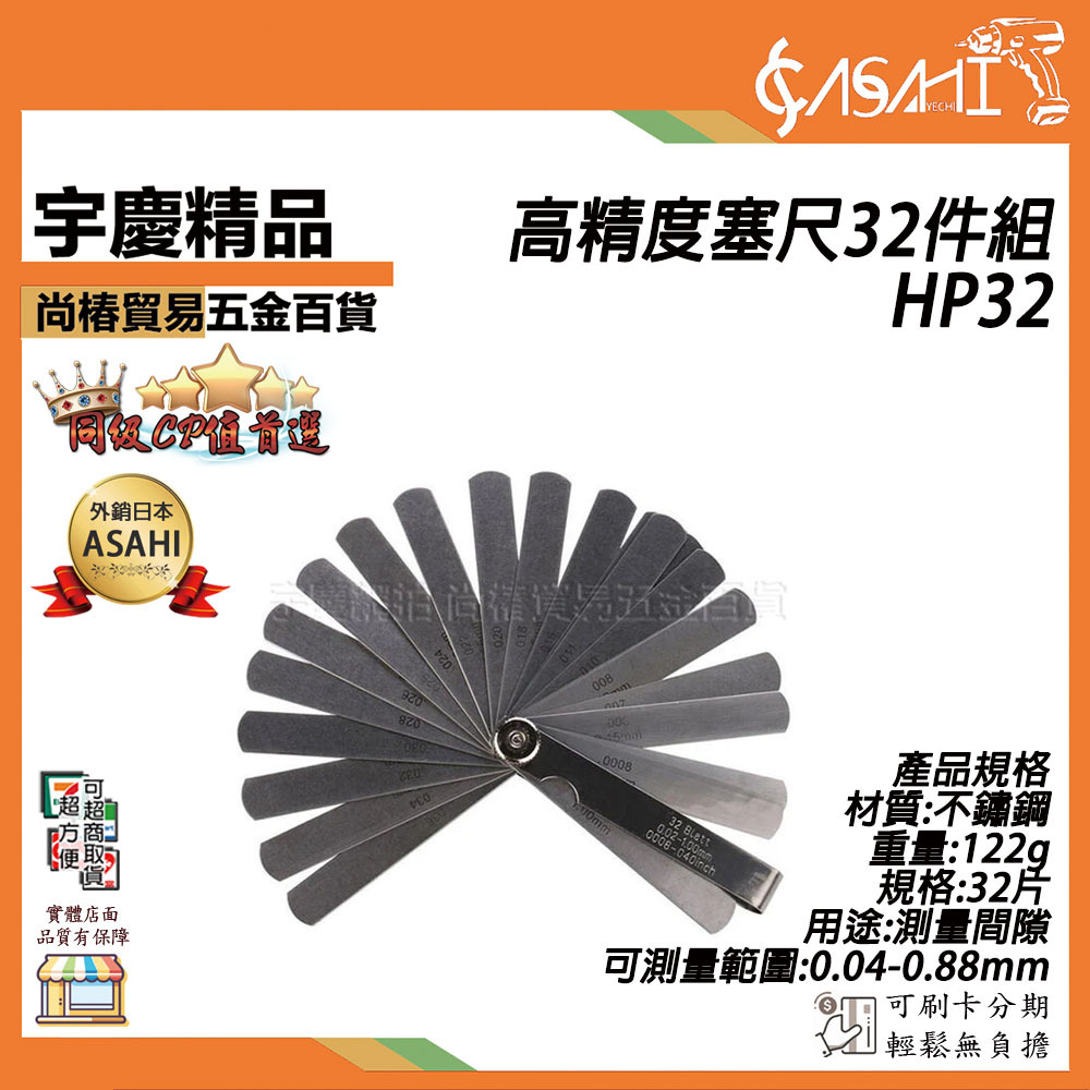 附發票｜HP32高精度塞尺32件組｜高精度塞尺 氣門塞規 間隙尺厚薄尺 測量工具 JY