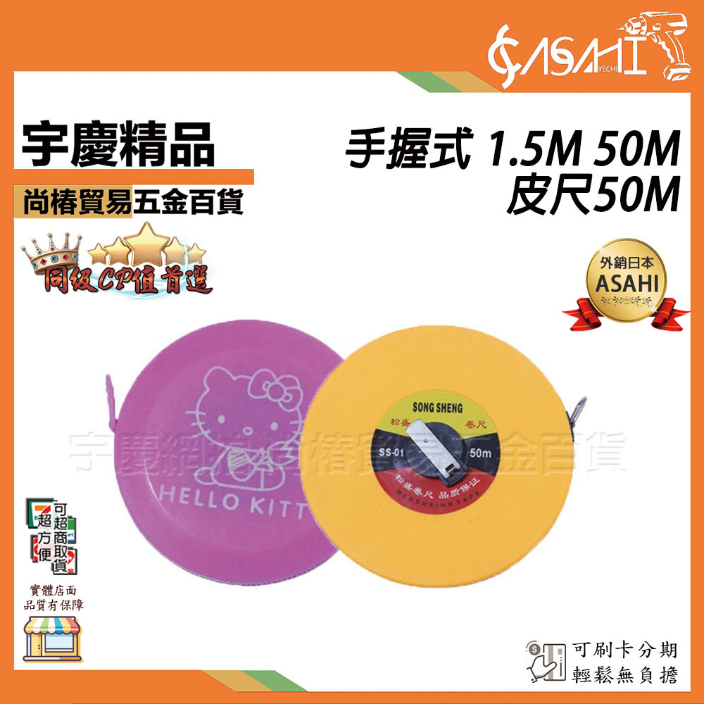 附發票｜皮尺50M｜手握式 1.5M 50M 纖維尺 皮尺 軟尺 伸縮尺 耐用 家用 刻度清晰 JY