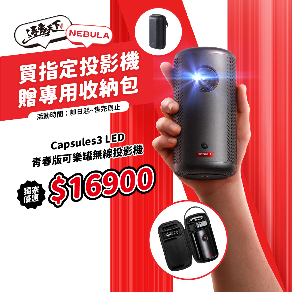 NEBULA Capsules3 LED 青春版可樂罐無線投影機 送收納包