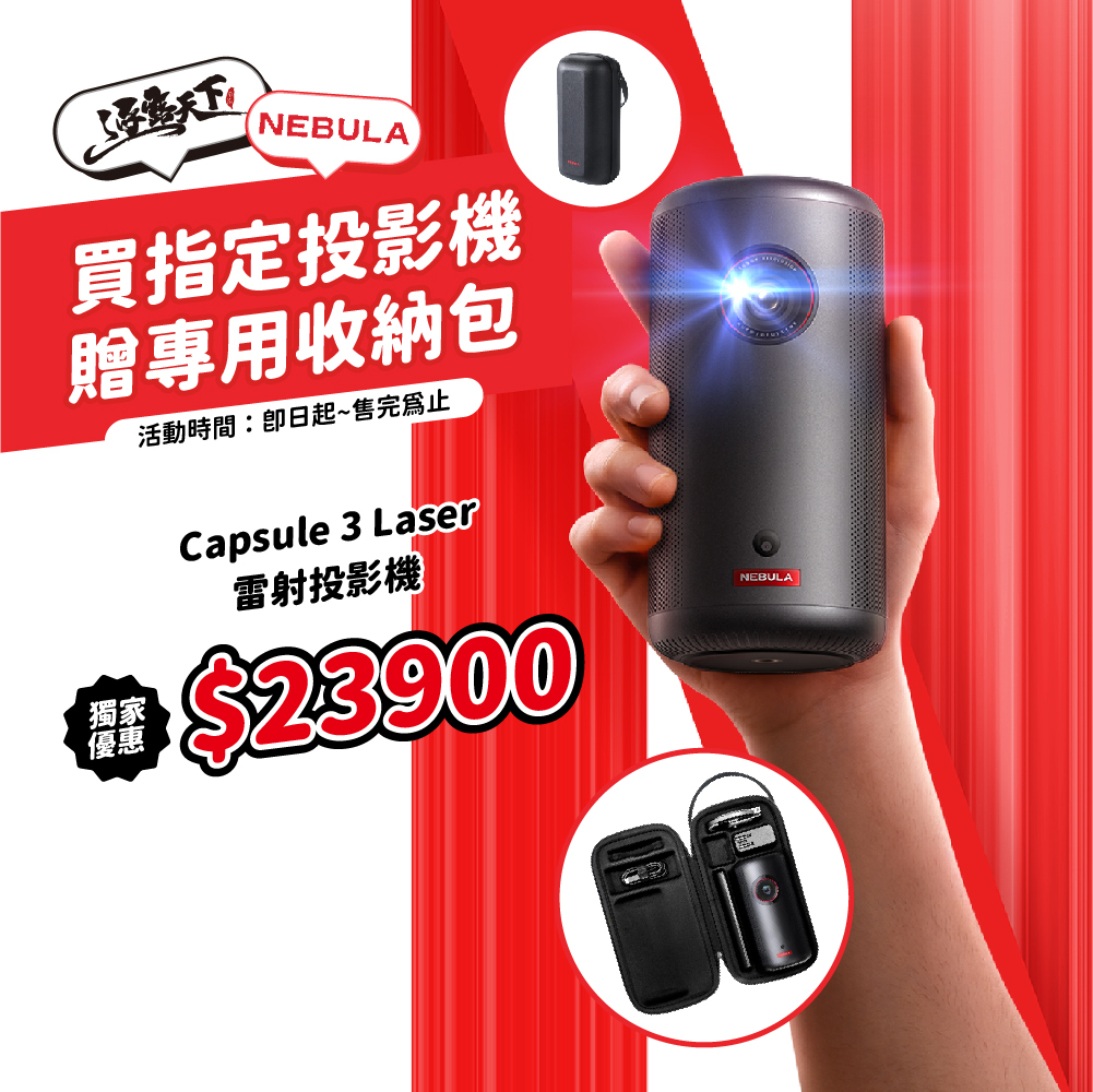 NEBULA Capsule3 Laser GTV 可樂罐雷射投影機 送收納包