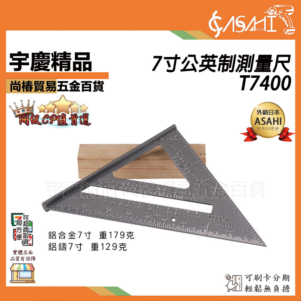 附發票｜T7400-7寸公英制測量尺｜高精度直角尺 公英制木工角度尺 三角板木工角度尺 劃線尺 JY