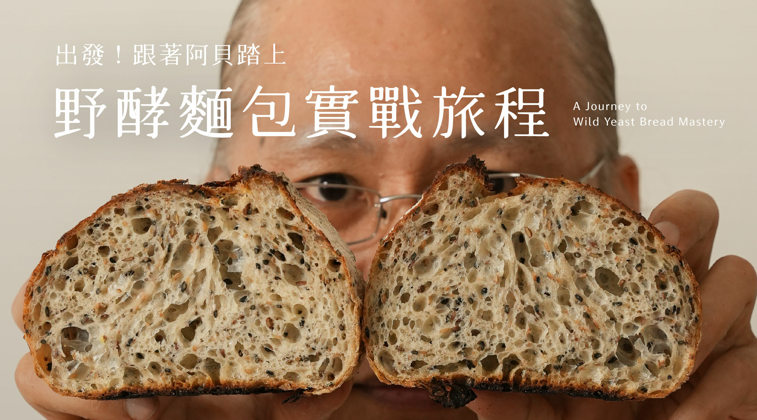 踏上野酵麵包實戰旅程
