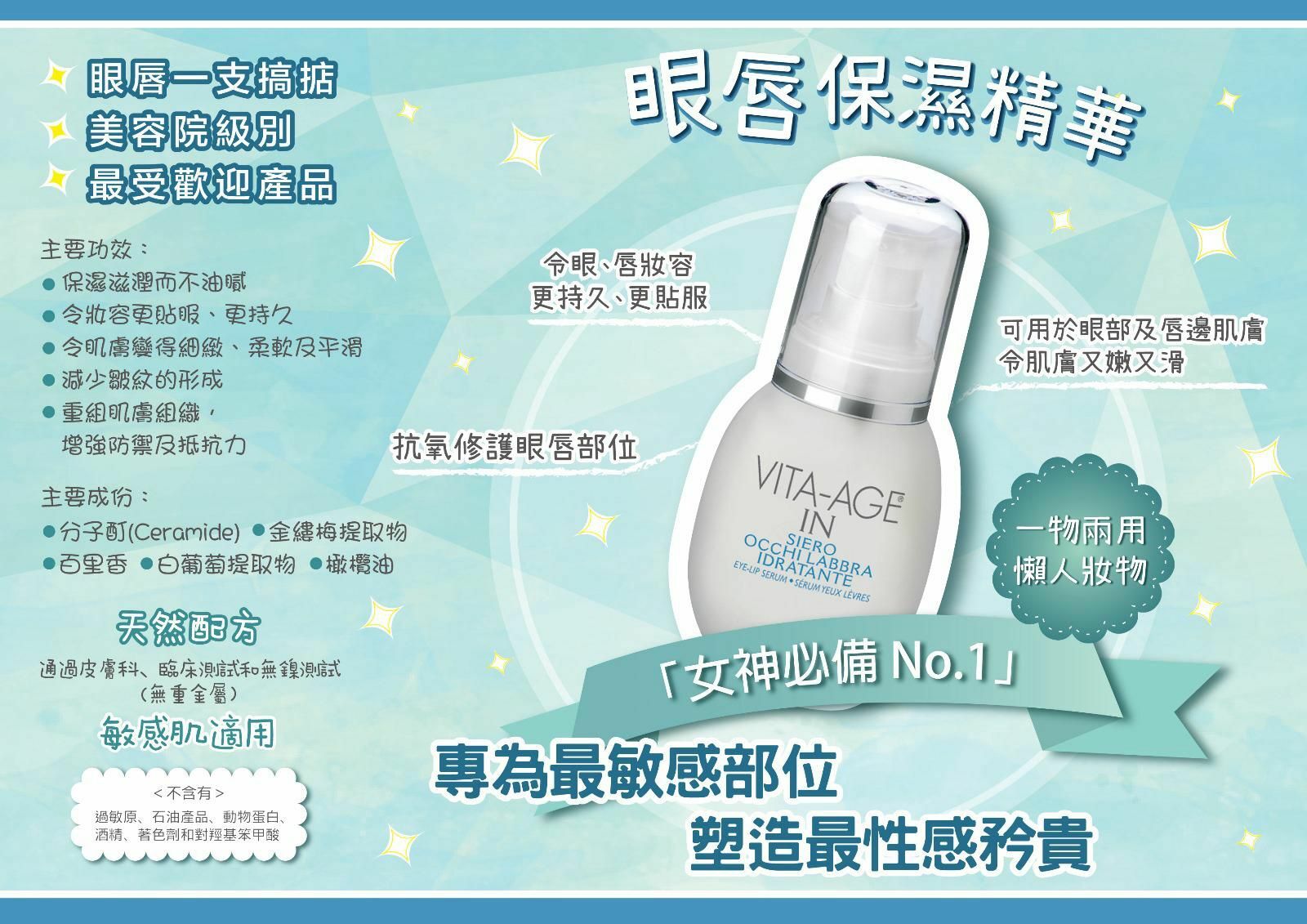 Vita-Age In Eye-Lip Moisturizing Serum 眼唇保濕精華 30ML (只限3天)
