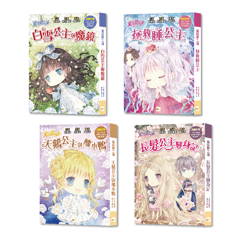 童話夢工場【經典公主篇】4冊套書