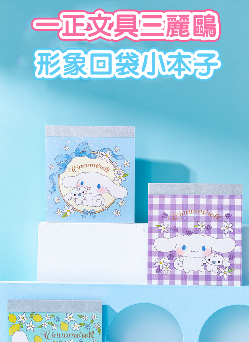 一正文具三麗鷗形象口袋小本子 YZ5168