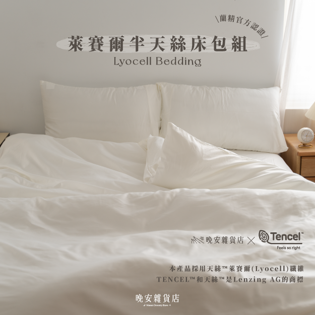 【50%TENCEL天絲™奶白】200織半天絲床包組