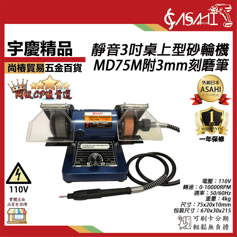 附發票｜靜音3吋桌上型砂輪機｜MD75M附3mm刻磨筆｜ 刻模機200W 可調速/拋光/研磨