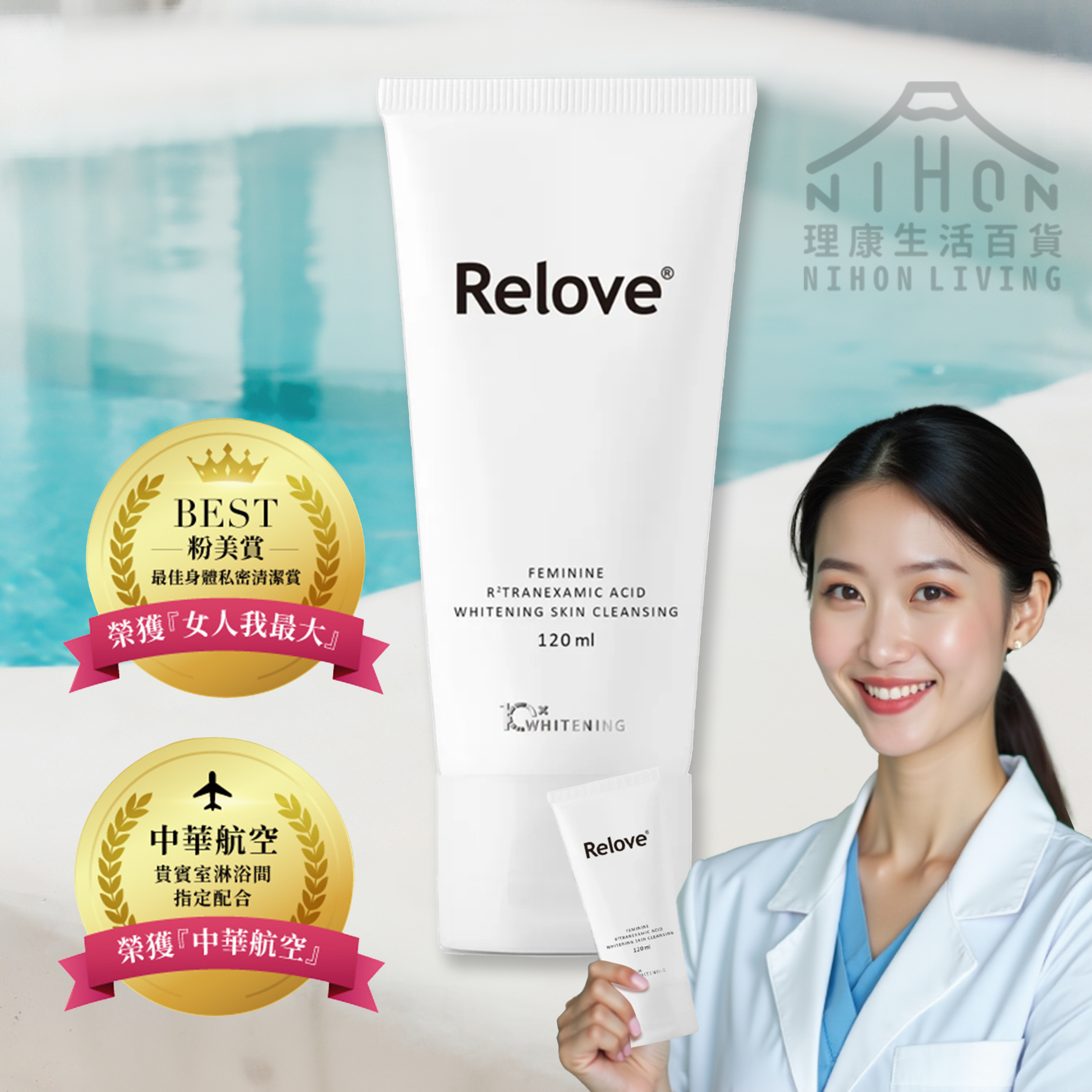 RELOVE - 私密清潔美白潔淨凝露傳明酸120mL