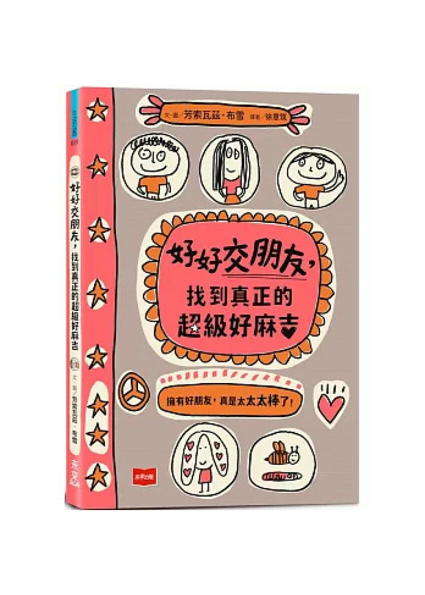 好好交朋友，找到真正的超級好麻吉