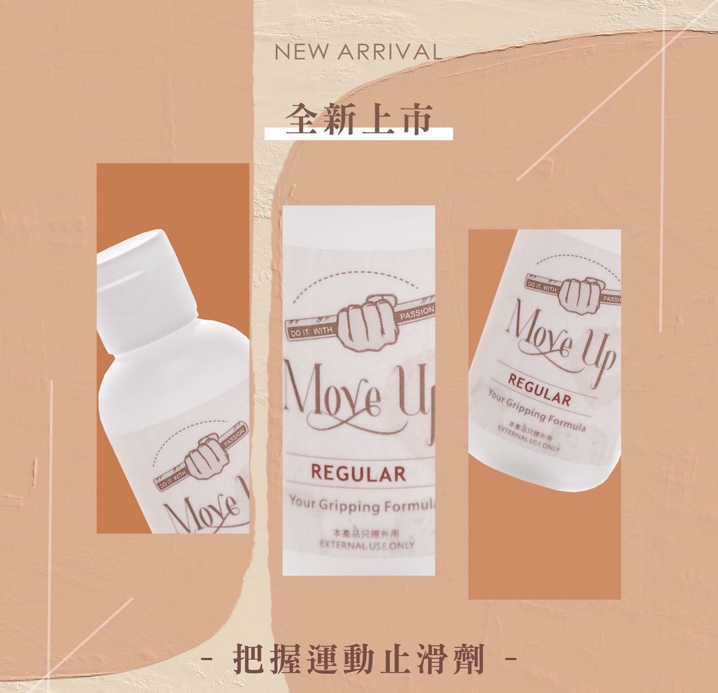 Move up把握運動止滑劑
