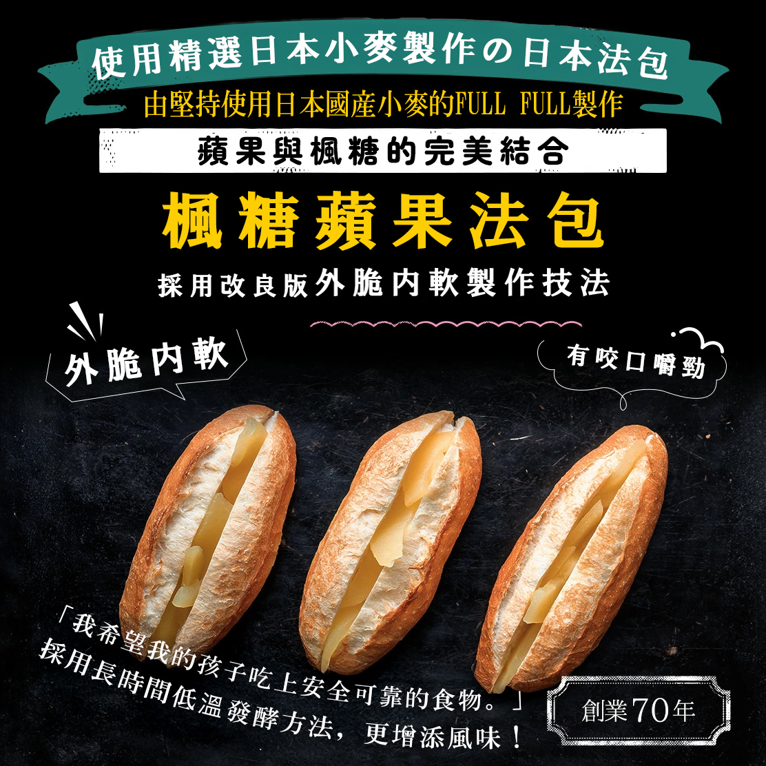 【急凍貨】福岡名物The Full Full Hakata 楓糖蘋果法包