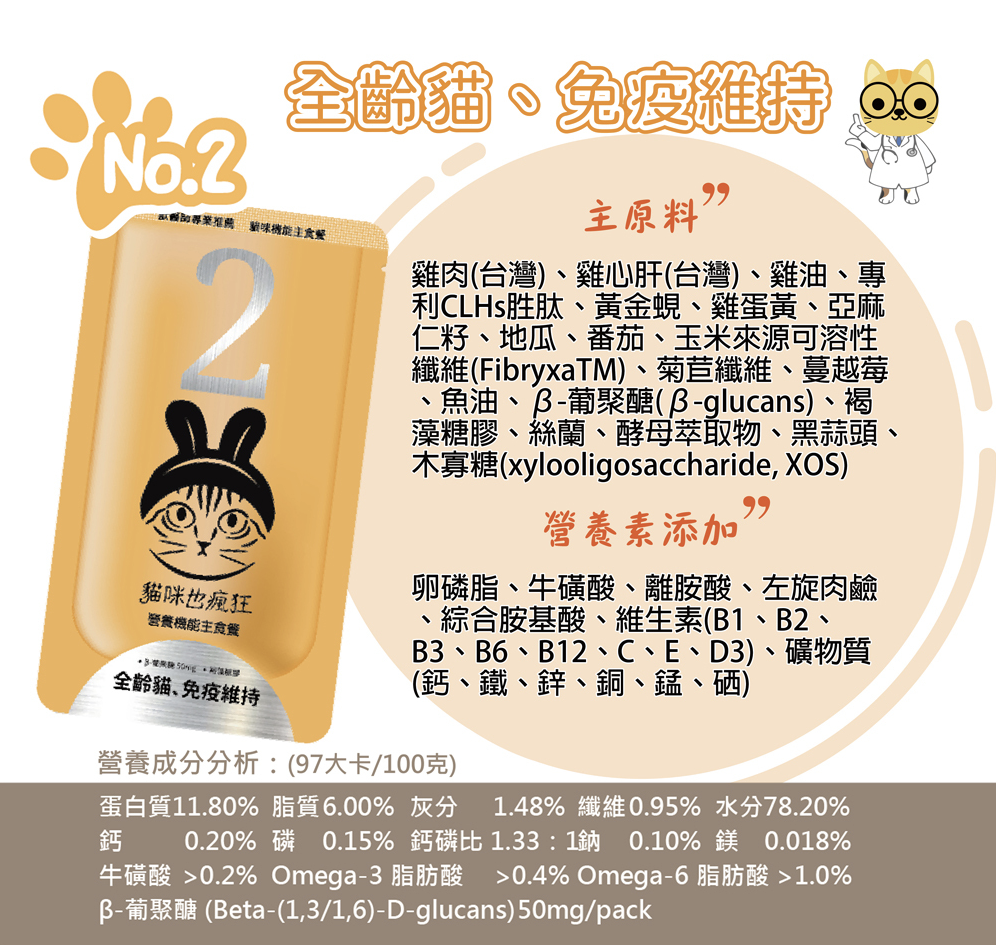 貓咪也瘋狂 |機能主食餐包-No.2全齡貓、免疫維持(雞肉+黃金蜆+黑蒜頭)(單包)