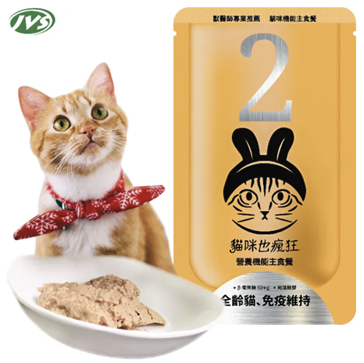 貓咪也瘋狂 |機能主食餐包-No.2全齡貓、免疫維持(雞肉+黃金蜆+黑蒜頭)(單包)