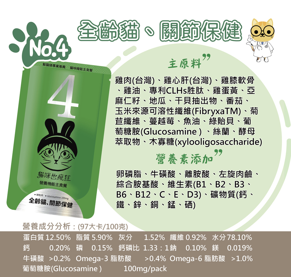 貓咪也瘋狂 |機能主食餐包-No.4全齡貓、關節保健(雞肉+干貝+綠貽貝)(單包)