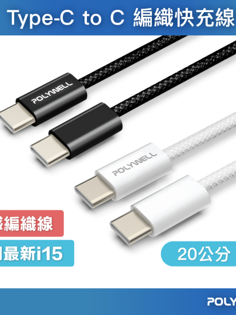 【 POLYWELL 寶利威爾 】Type-C PD編織快充線 3A 60W