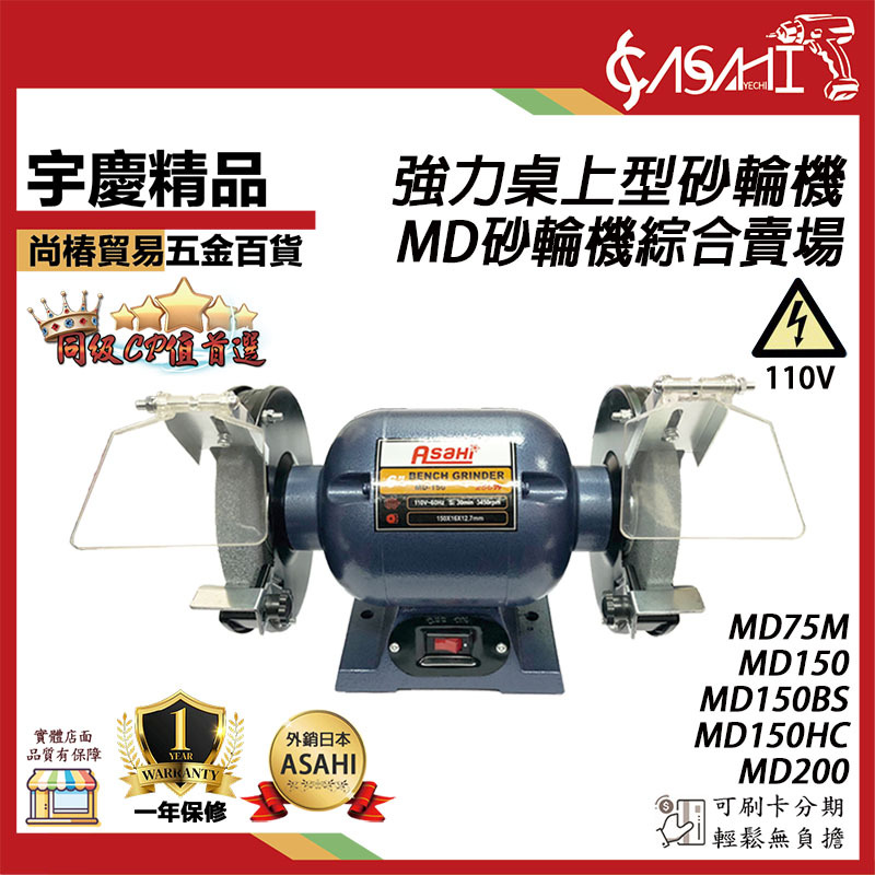 附發票｜MD砂輪機｜強力桌上型砂輪機 研磨機/磨刀機/拋光機 MD200 MD75 MD150 HCBS