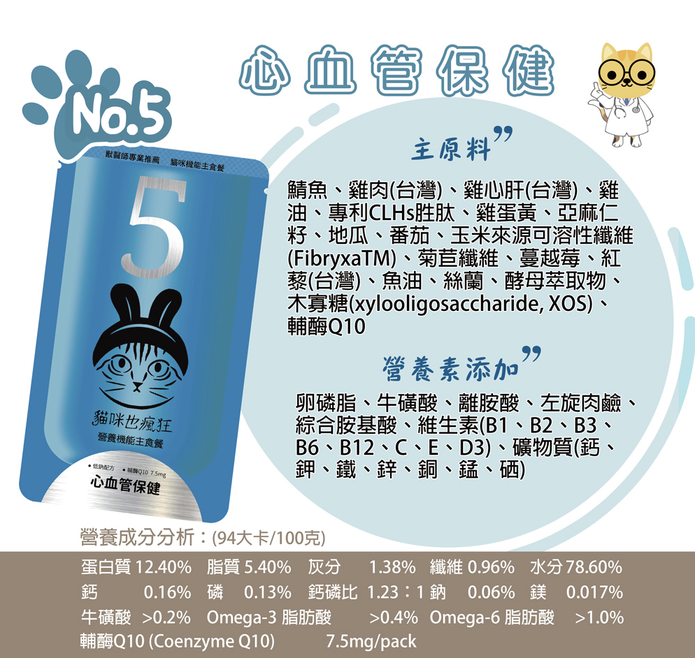 貓咪也瘋狂 |機能主食餐包-No.5心血管保健(鯖魚+雞肉+台東紅藜)(單包)
