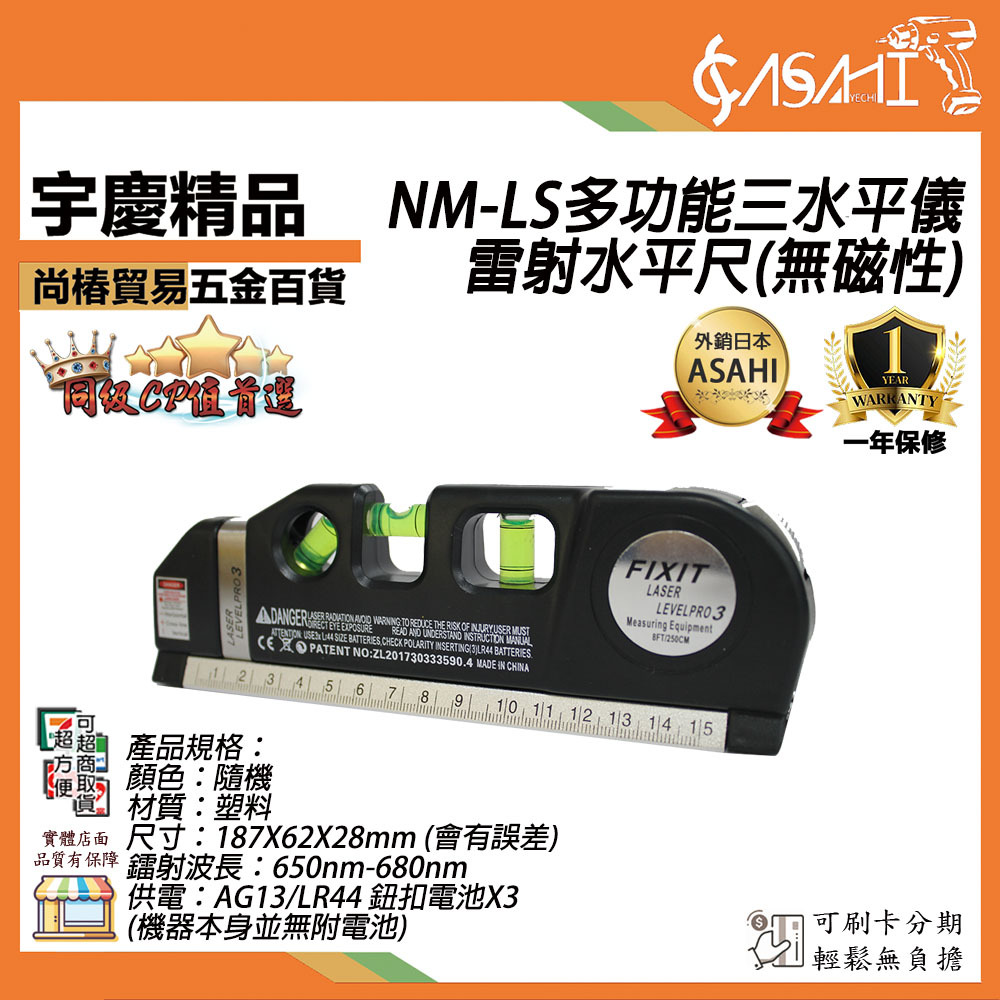 附發票｜NM-LS多功能三水平儀雷射水平尺(無磁性)｜三種雷射多功能雷射水平儀多功能水平標線尺雷射水平儀
