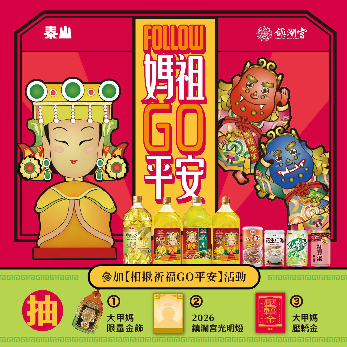 泰山x大甲媽祖go平安