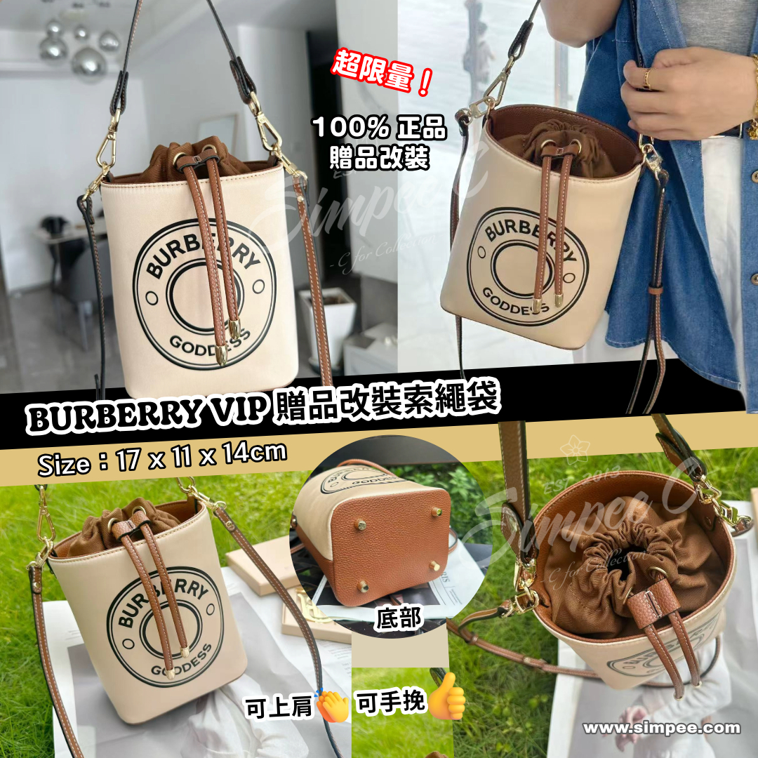 BURBERRY VIP 贈品改裝索繩袋