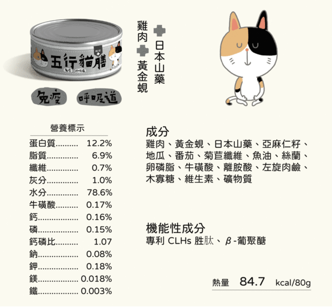 五行貓膳 |機能主食罐 免疫+呼吸道 (白罐) (單罐80g)