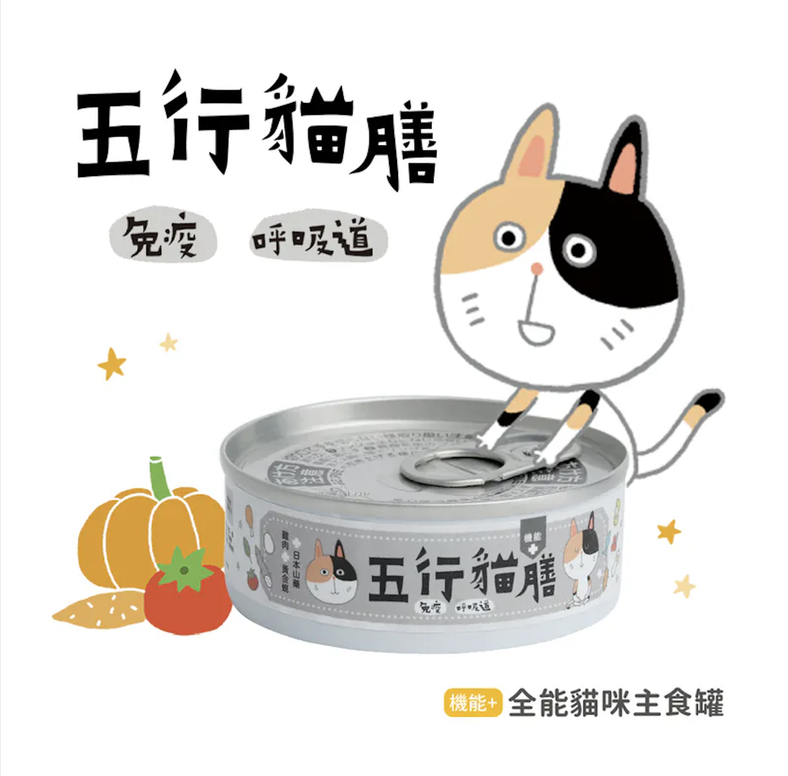 五行貓膳 | 機能主食罐 免疫+呼吸道 (白罐) (12罐/24罐)