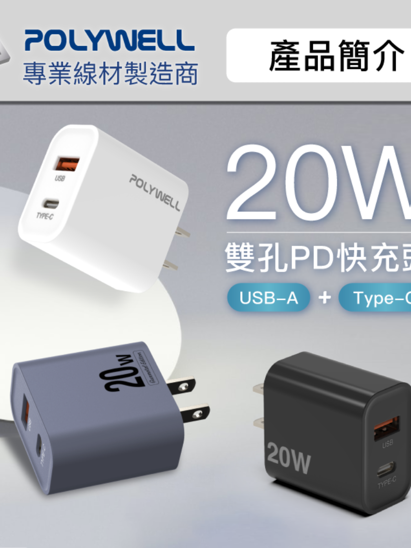 【 POLYWELL 寶利威爾 】雙孔快充頭 20W Type-C充電頭