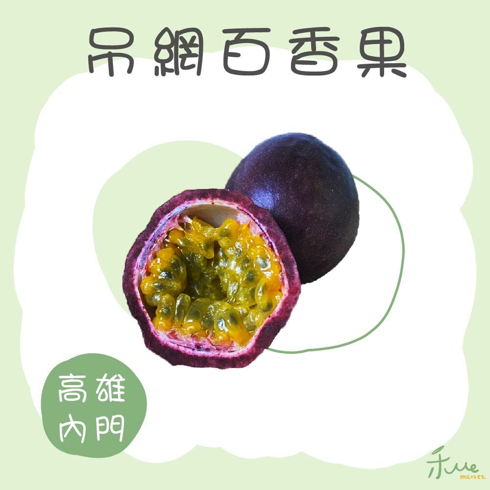 【高雄】吊網百香果