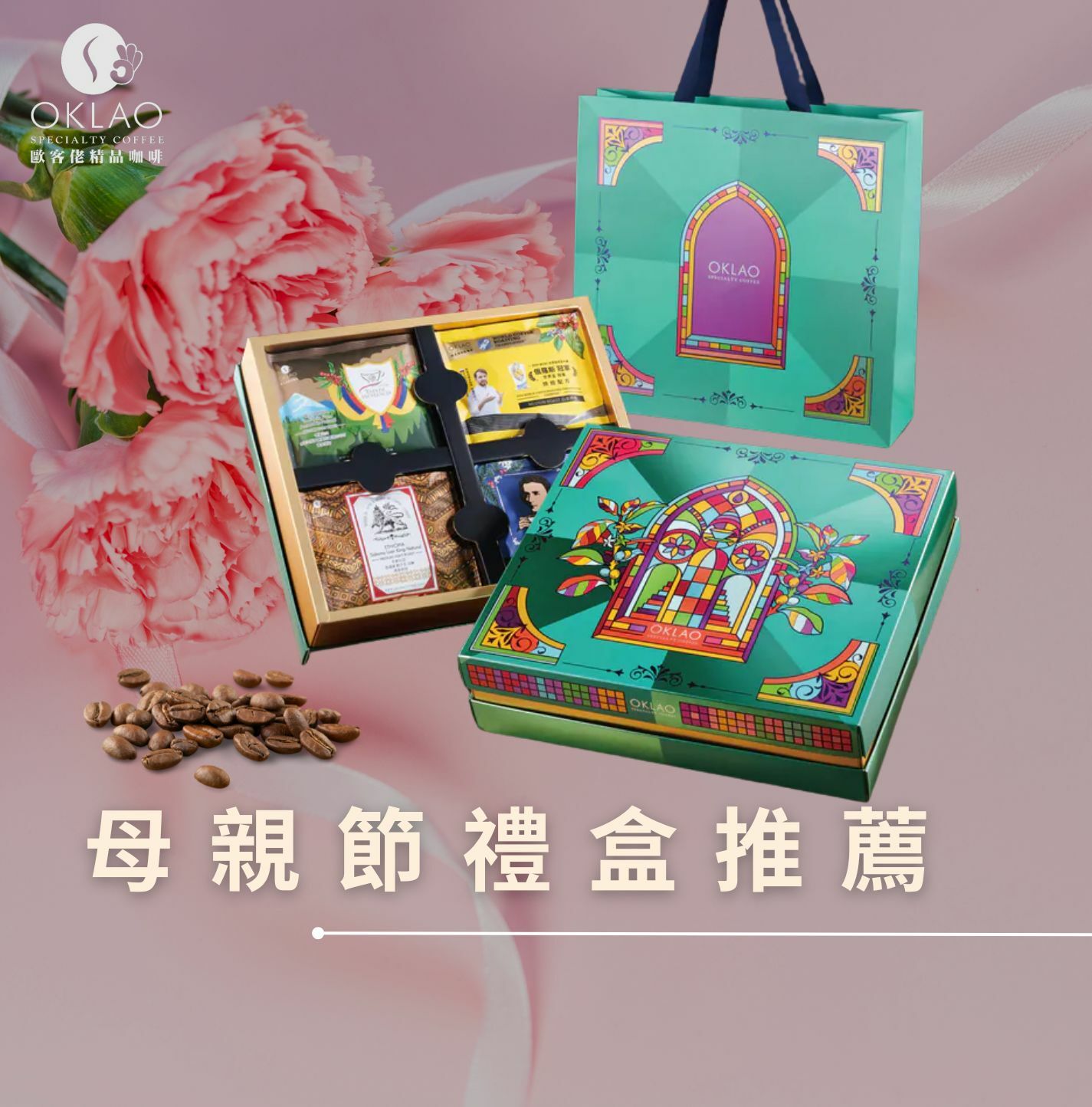 母親節禮盒 母親節禮盒推薦 精品掛耳禮盒 精品掛耳咖啡 手沖咖啡 健康禮盒 歐客佬咖啡 咖啡禮盒 企業禮盒 高CP禮盒
