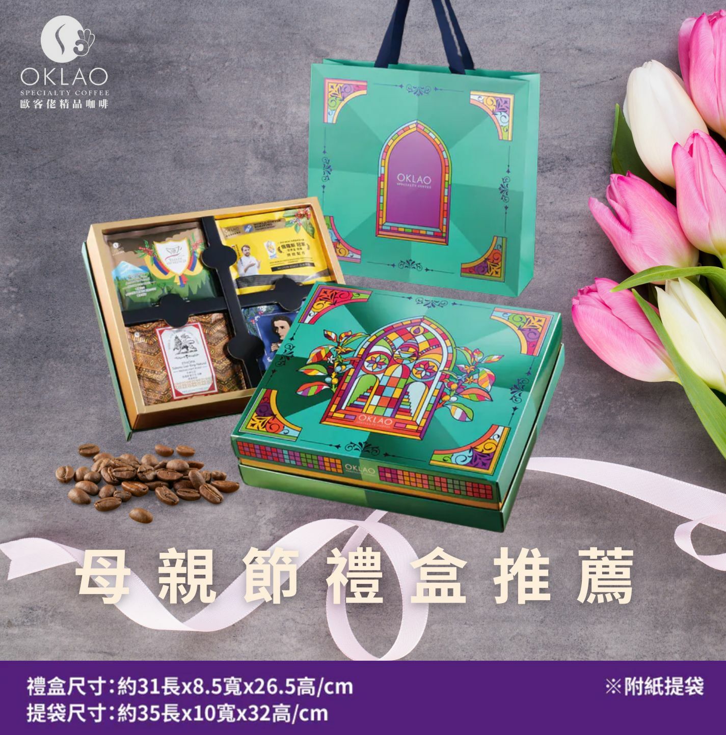 母親節禮盒 母親節禮盒推薦 精品掛耳禮盒 精品掛耳咖啡 手沖咖啡 健康禮盒 歐客佬咖啡 咖啡禮盒 企業禮盒 高CP禮盒