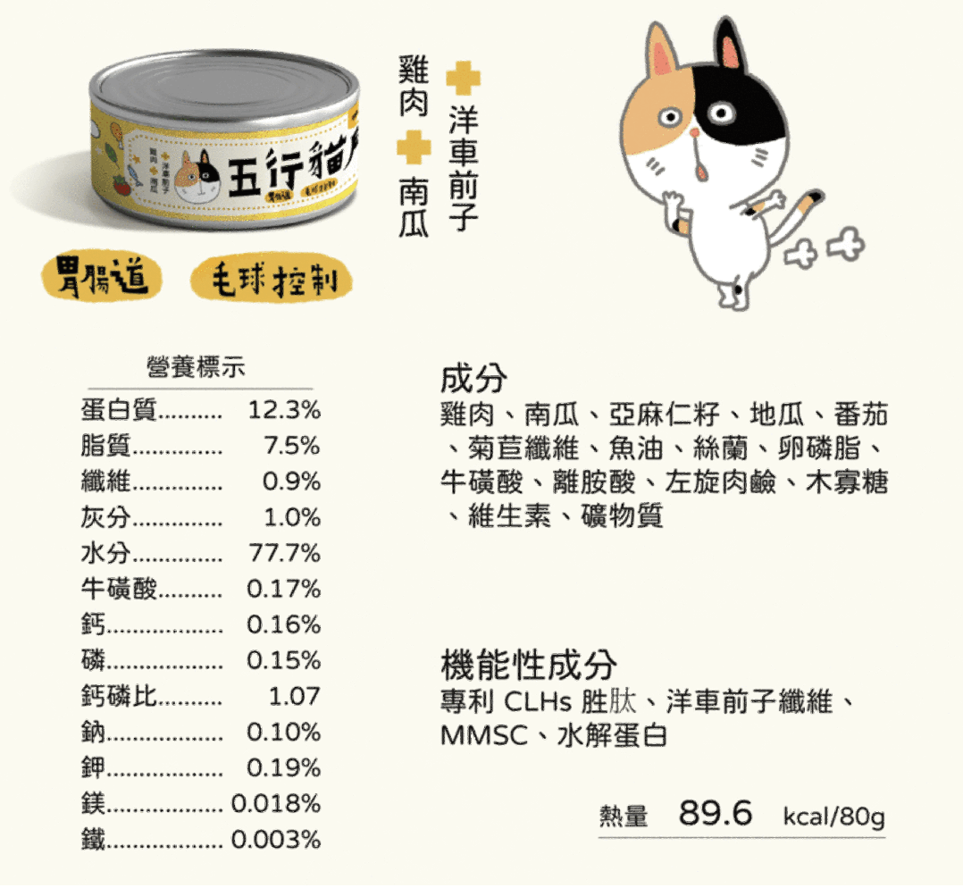 五行貓膳 |機能主食罐 胃腸道+毛球控制 (黃罐)(單罐80g)
