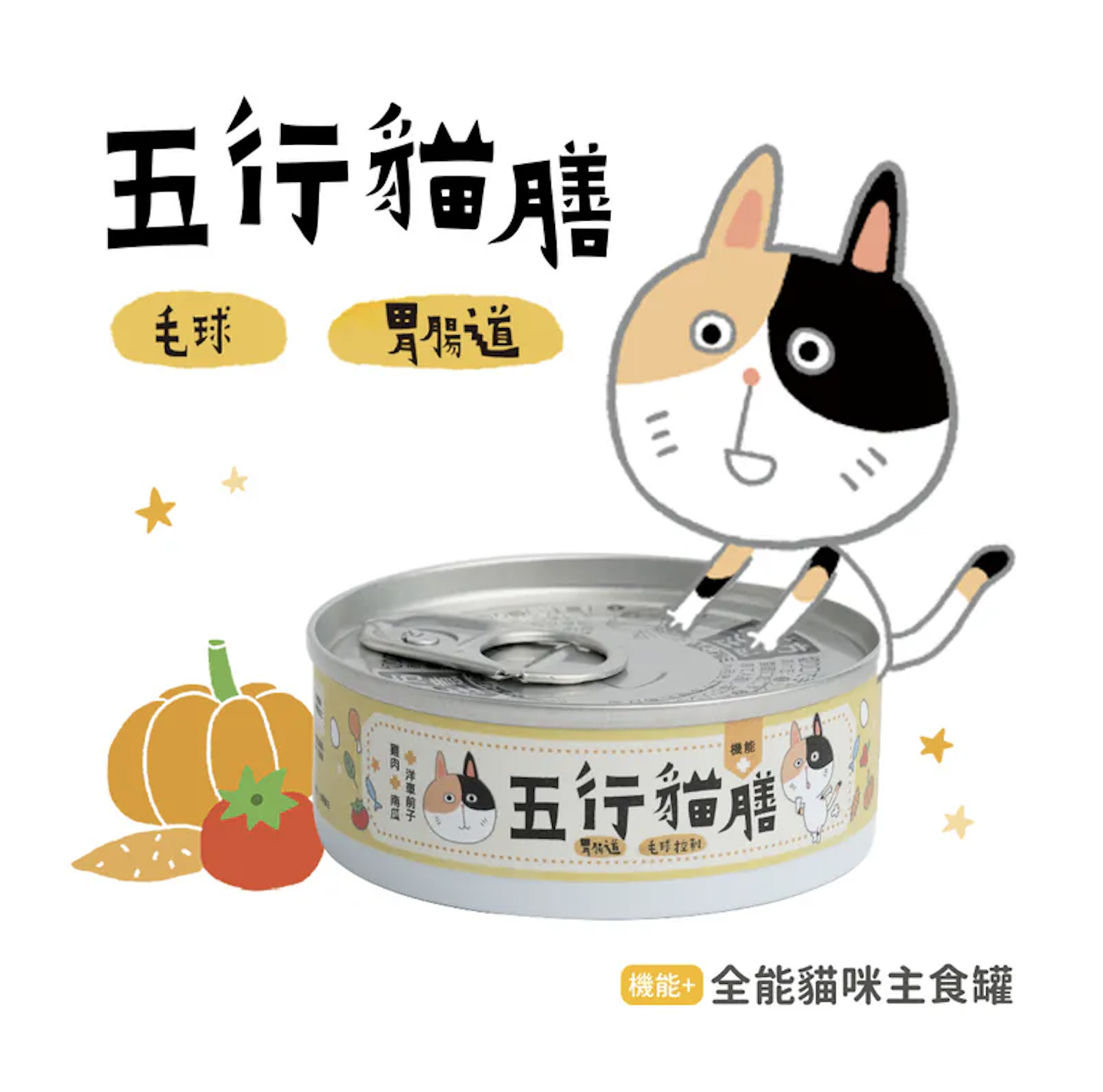 五行貓膳 |機能主食罐 胃腸道+毛球控制 (黃罐) (12罐/24罐)