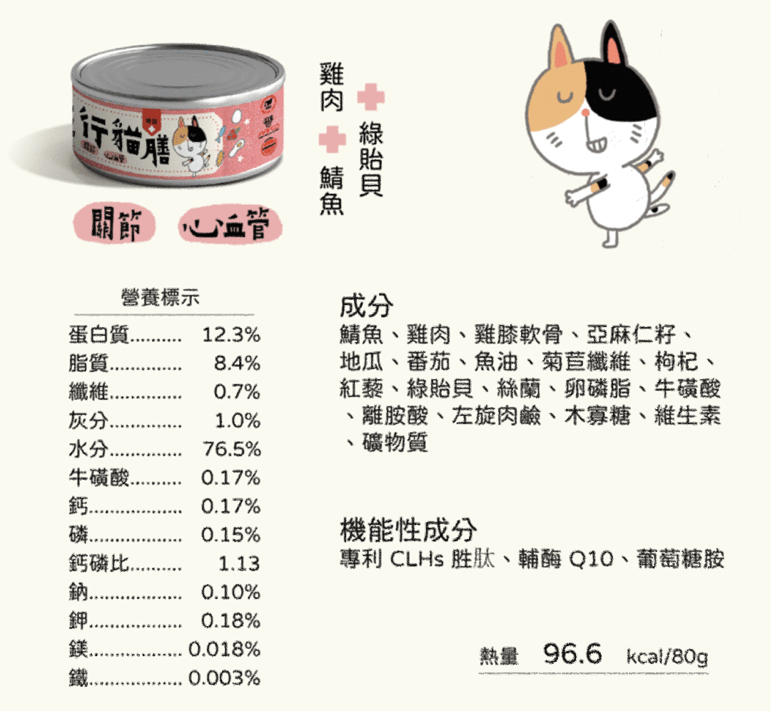 五行貓膳 |機能主食罐 關節+心血管 (紅罐)(單罐80g)