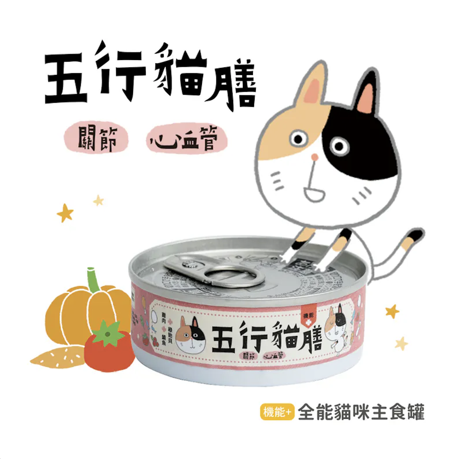 五行貓膳|機能主食罐 關節+心血管 (紅罐) (12罐/24罐)