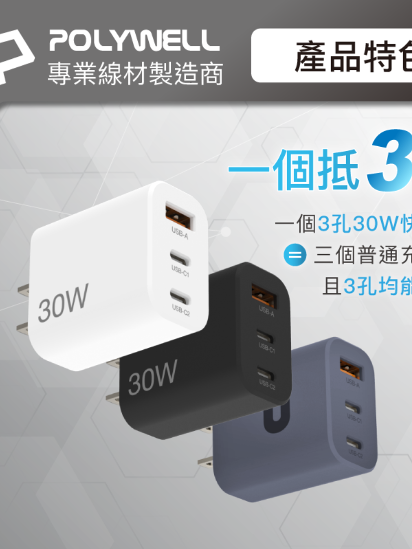 【 POLYWELL 寶利威爾 】30W三孔PD快充頭 雙USB-C+USB-A充電器