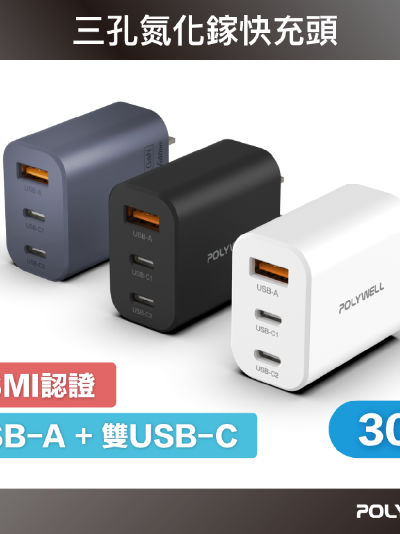 【 POLYWELL 寶利威爾 】30W三孔PD快充頭 雙USB-C+USB-A充電器