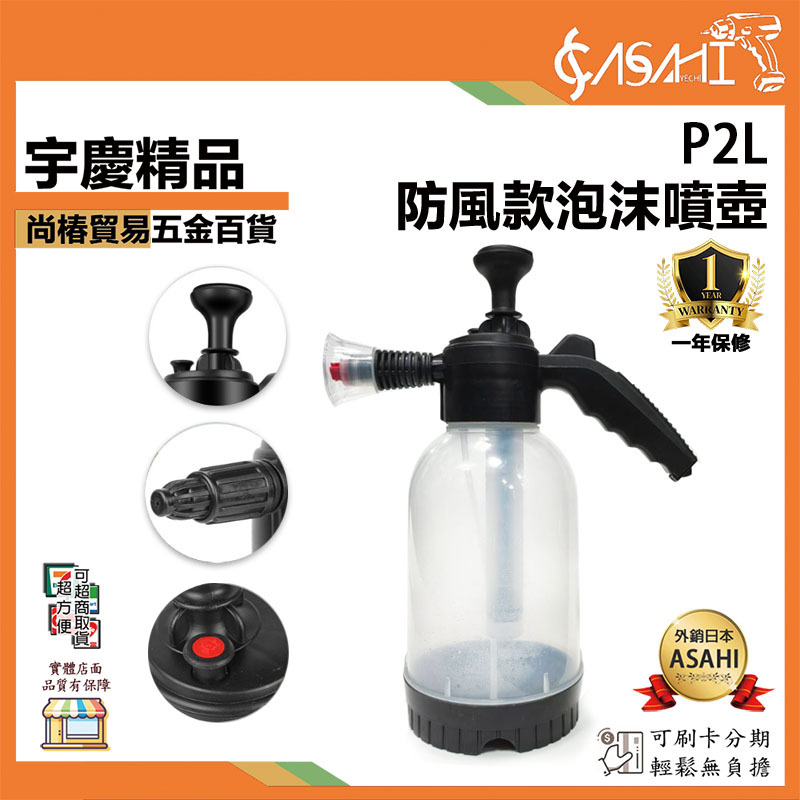 附發票｜P2L 防風款泡沫噴壺2L｜泡沫噴壺 洗車泡沫噴壺 噴壺 2公升噴壺 手動噴壺 防風噴壺