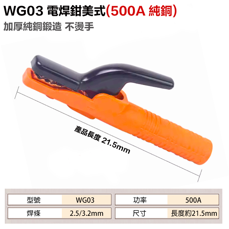 附發票｜WG03 美式電焊鉗｜500A純銅 家用電焊機 電焊鉗 防燙 電焊 焊接工具