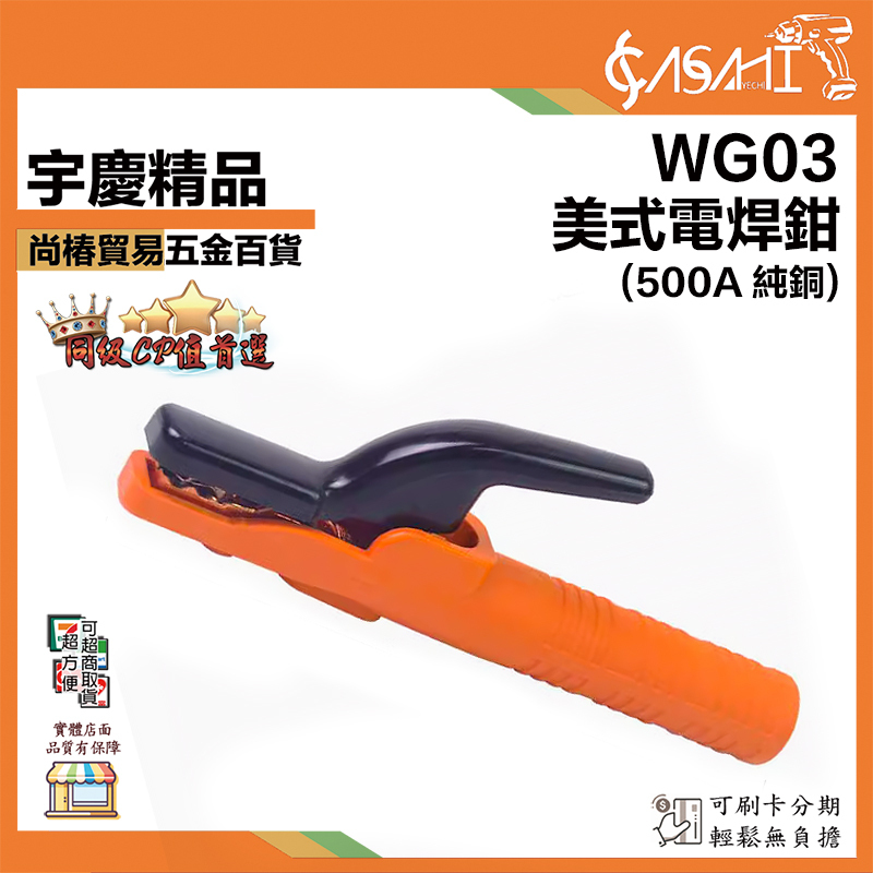 附發票｜WG03 美式電焊鉗｜500A純銅 家用電焊機 電焊鉗 防燙 電焊 焊接工具