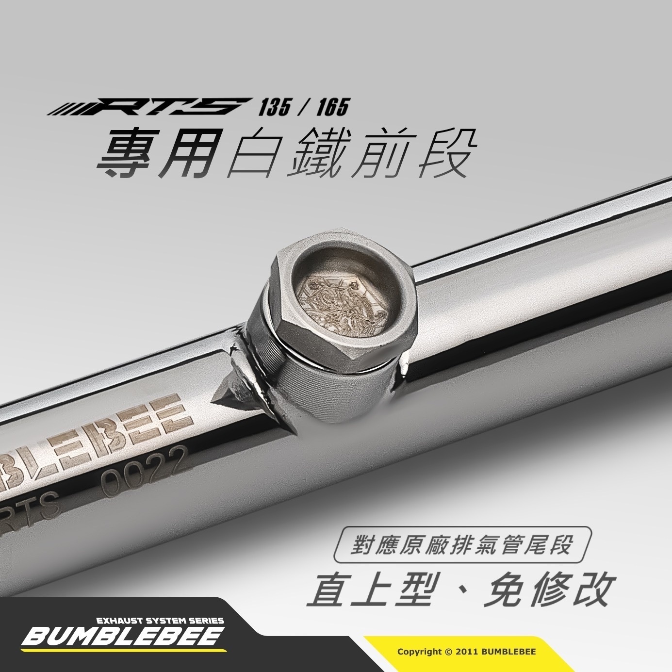 黃蜂 RTS 135 165 排氣管前段 白鐵前段 噴黑
