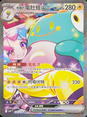 SV9F 125/100 奇樹的電肚蛙ex SAR