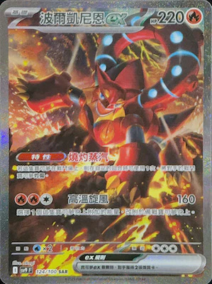 SV9F 124/100 波爾凱尼恩ex SAR