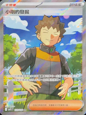 SV9F 123/100 小剛的發掘 SR