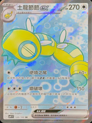 SV9F 120/100 土龍節節ex SR