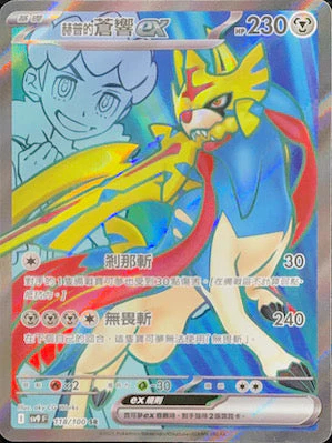 SV9F 118/100 赫普的蒼響ex SR