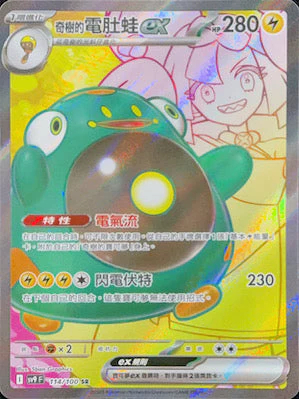 SV9F 114/100 奇樹的電肚蛙ex SR