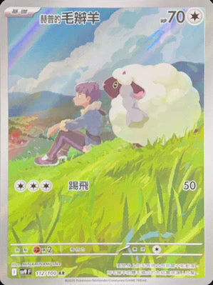 SV9F 112/100 赫普的毛辮羊 AR