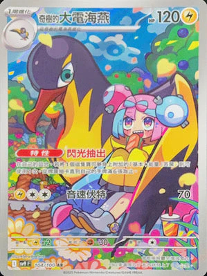 SV9F 104/100 奇樹的大電海燕 AR