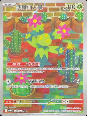 SV9F 101/100 沙鈴仙人掌 AR