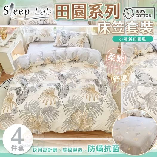 日本Sleep-Lab 田園系列床上套裝 R591 （7-14日寄出）